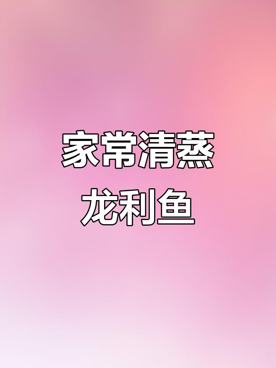 清蒸龙利鱼,家常美味轻松做