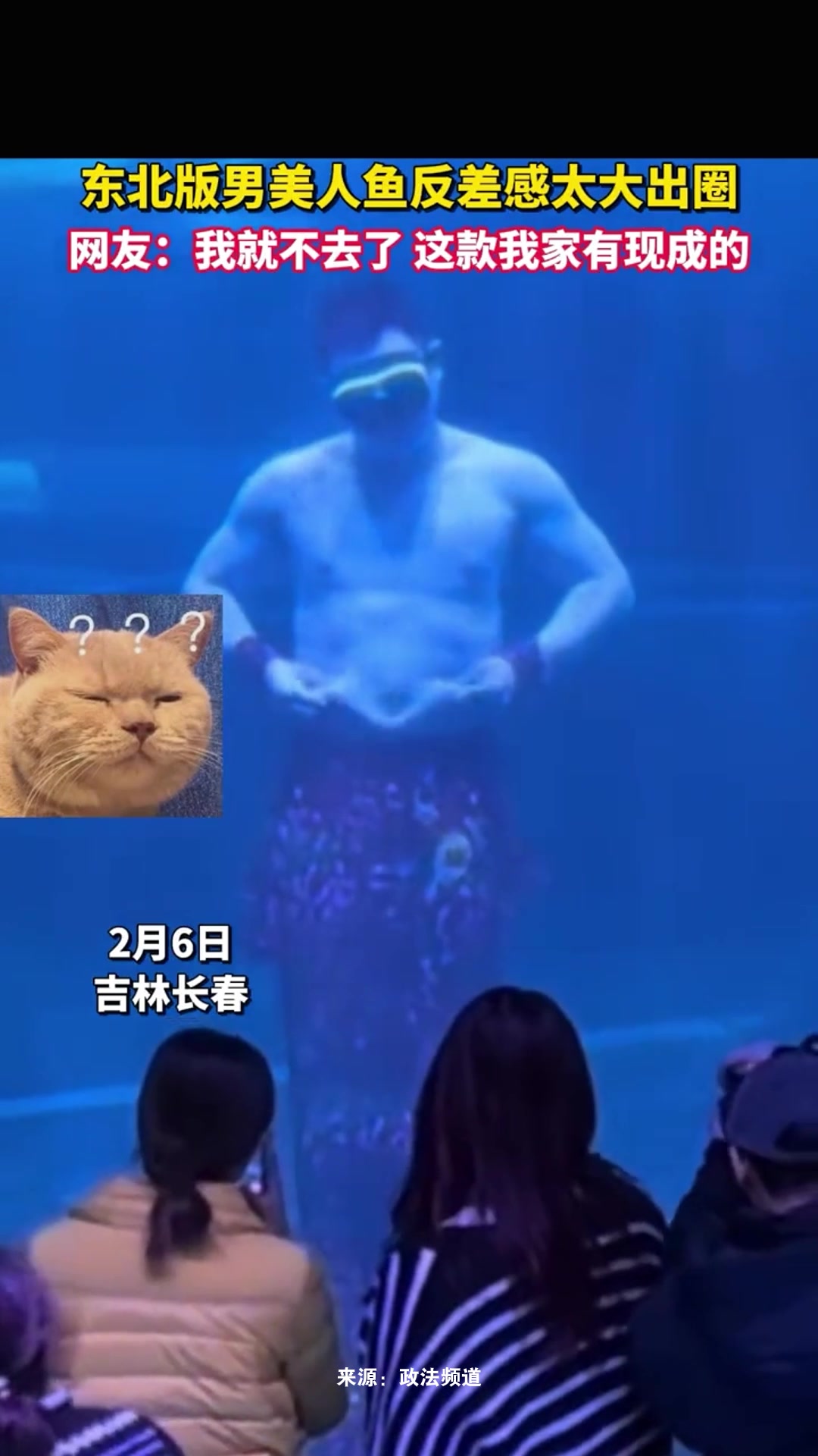 东北版男美人鱼反差感太大出圈,网友:我就不去了,这款我家有现成的