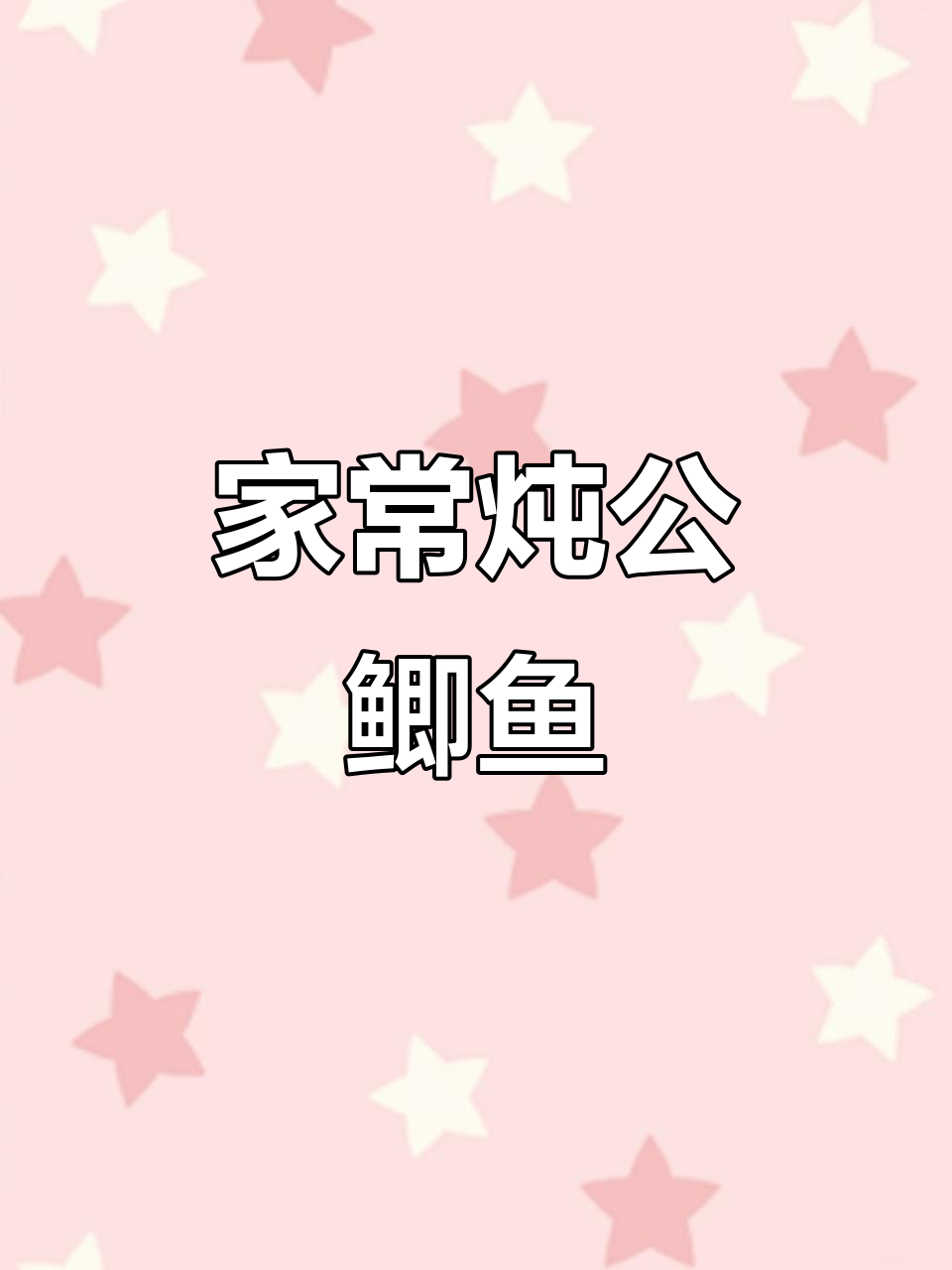 传统炖鲫鱼,家常味十足!