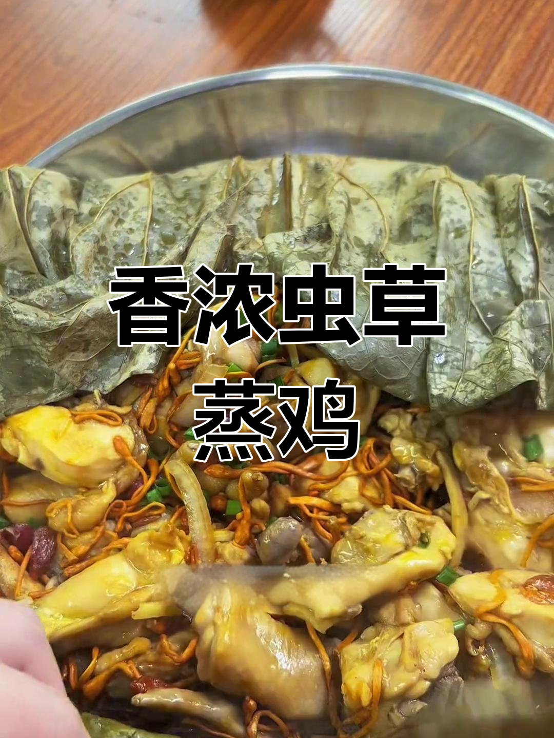虫草花蒸鸡,香气扑鼻,鸡肉嫩滑