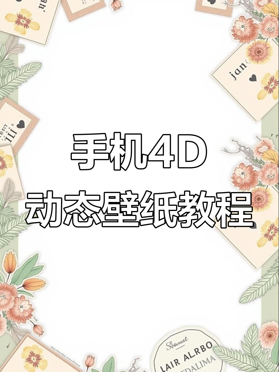 安卓手机必备!4D动态壁纸让你的设备更炫酷