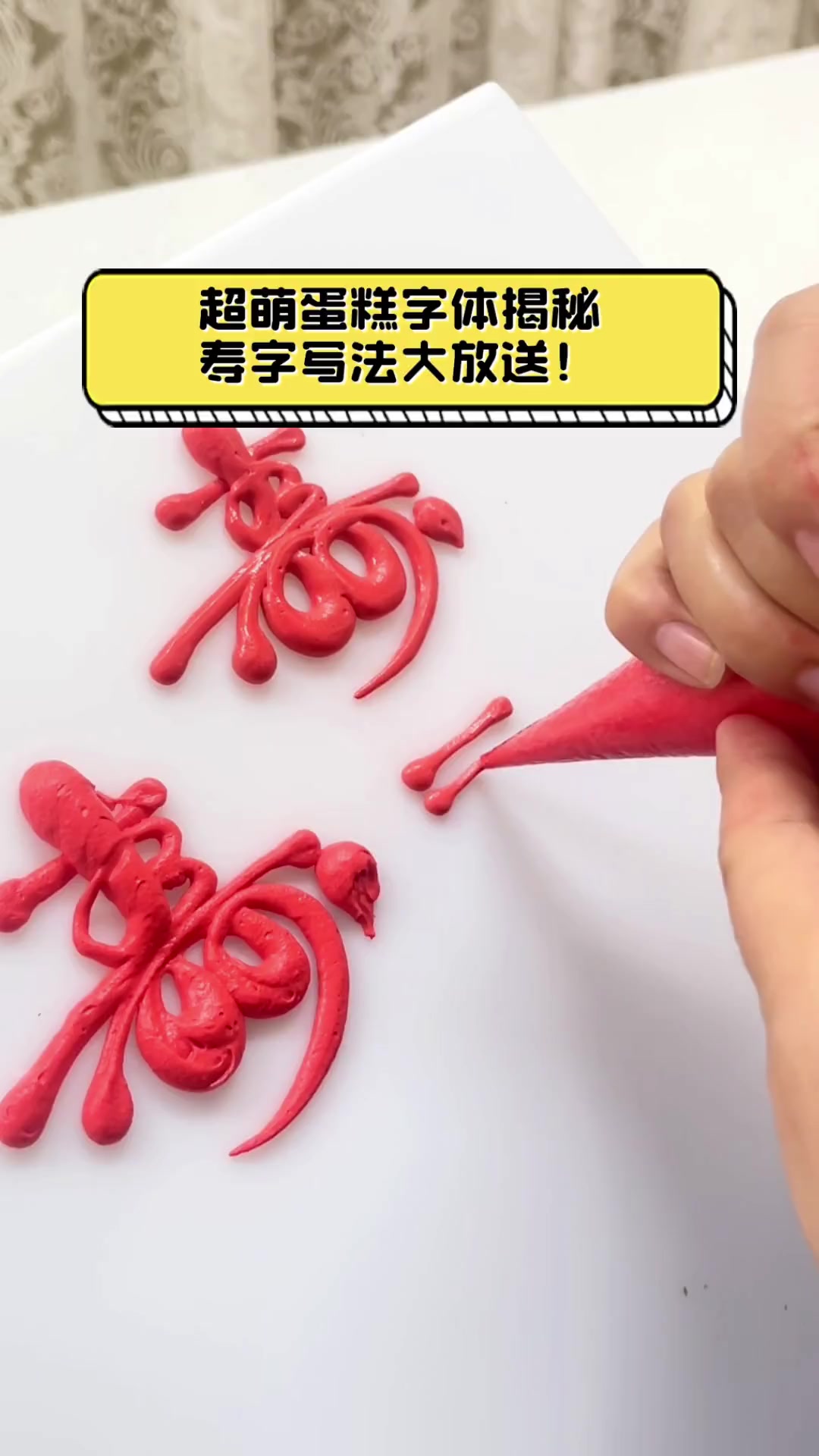 超萌蛋糕字体揭秘,寿字写法大放送!