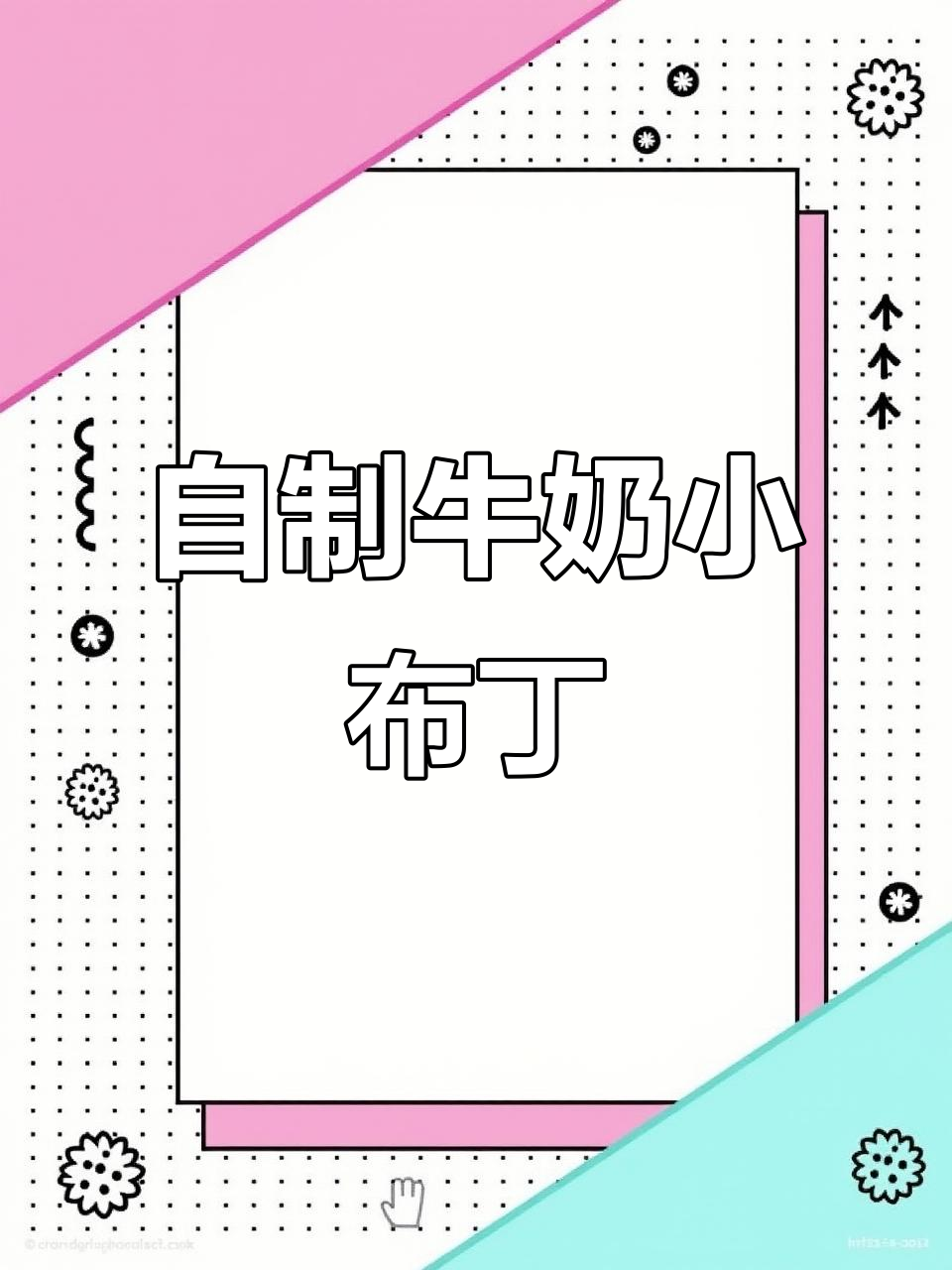 纯牛奶小布丁,无添加剂的夏日清凉美味