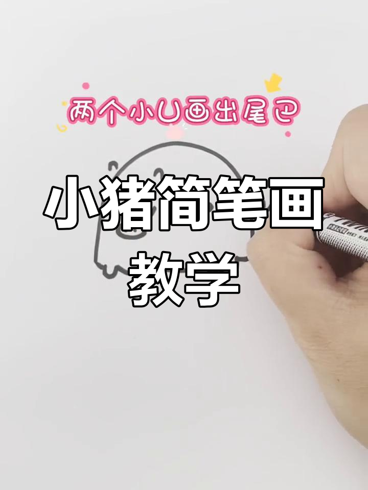 简单小猪简笔画教程,轻松学会呆萌卡通形象