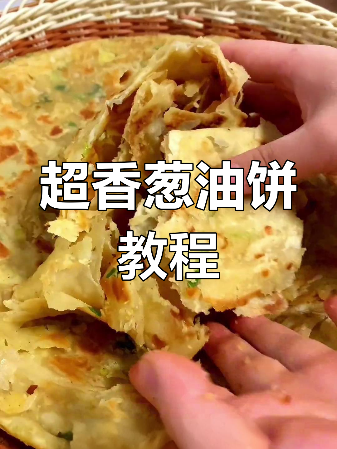 葱油饼制作全攻略,轻松学会这道美味小吃