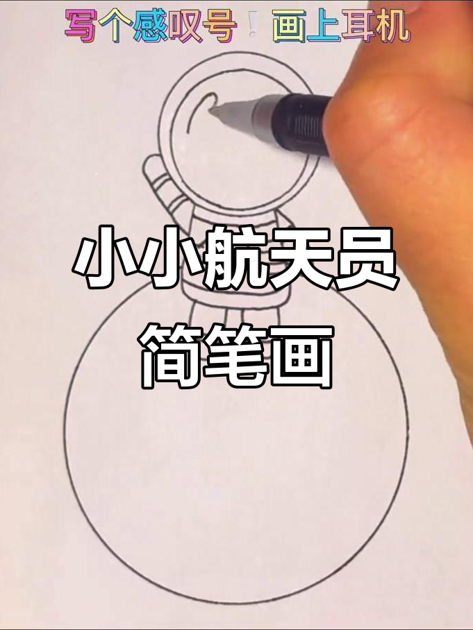 简单步骤教你画可爱航天员,涂上颜色更生动