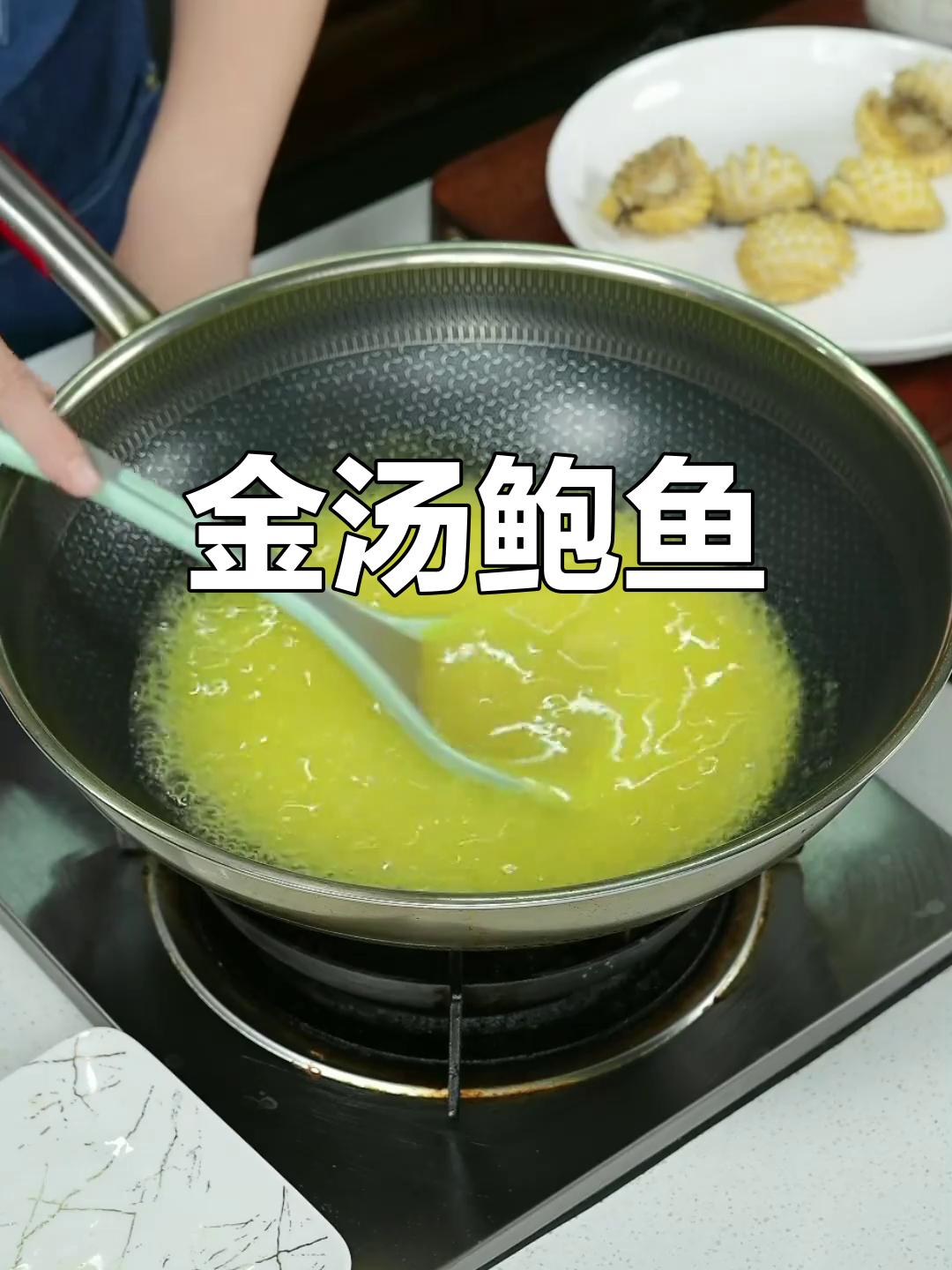 金汤鲍鱼,年夜饭必备美味