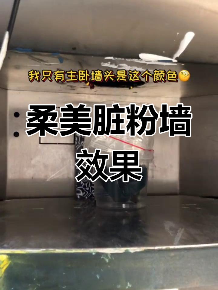 脏粉色墙面刷漆技巧,轻松打造柔和耐看效果