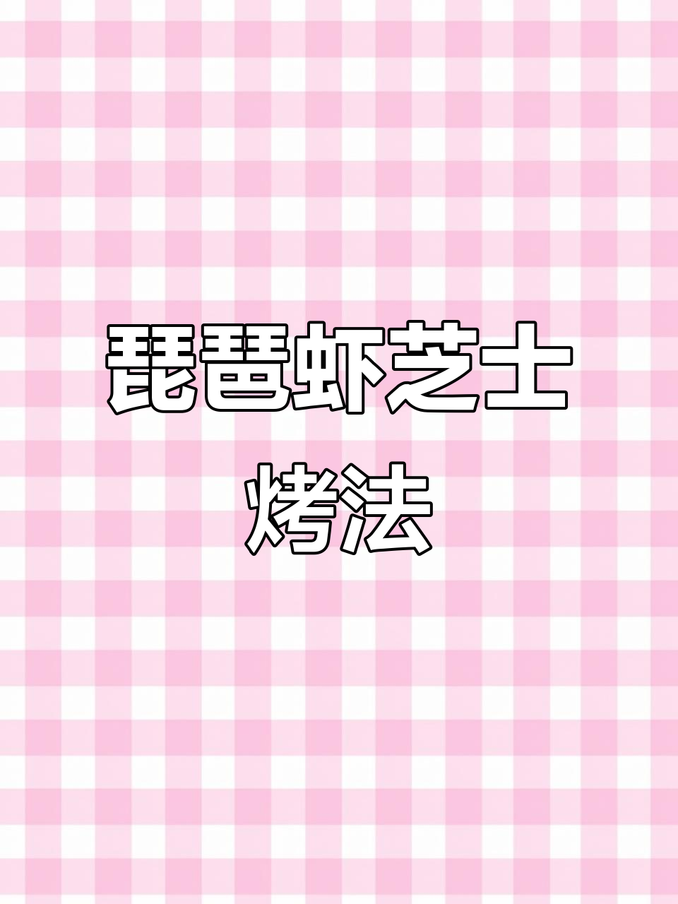 琵琶虾刺身配芝士烤制，鲜美又拉丝