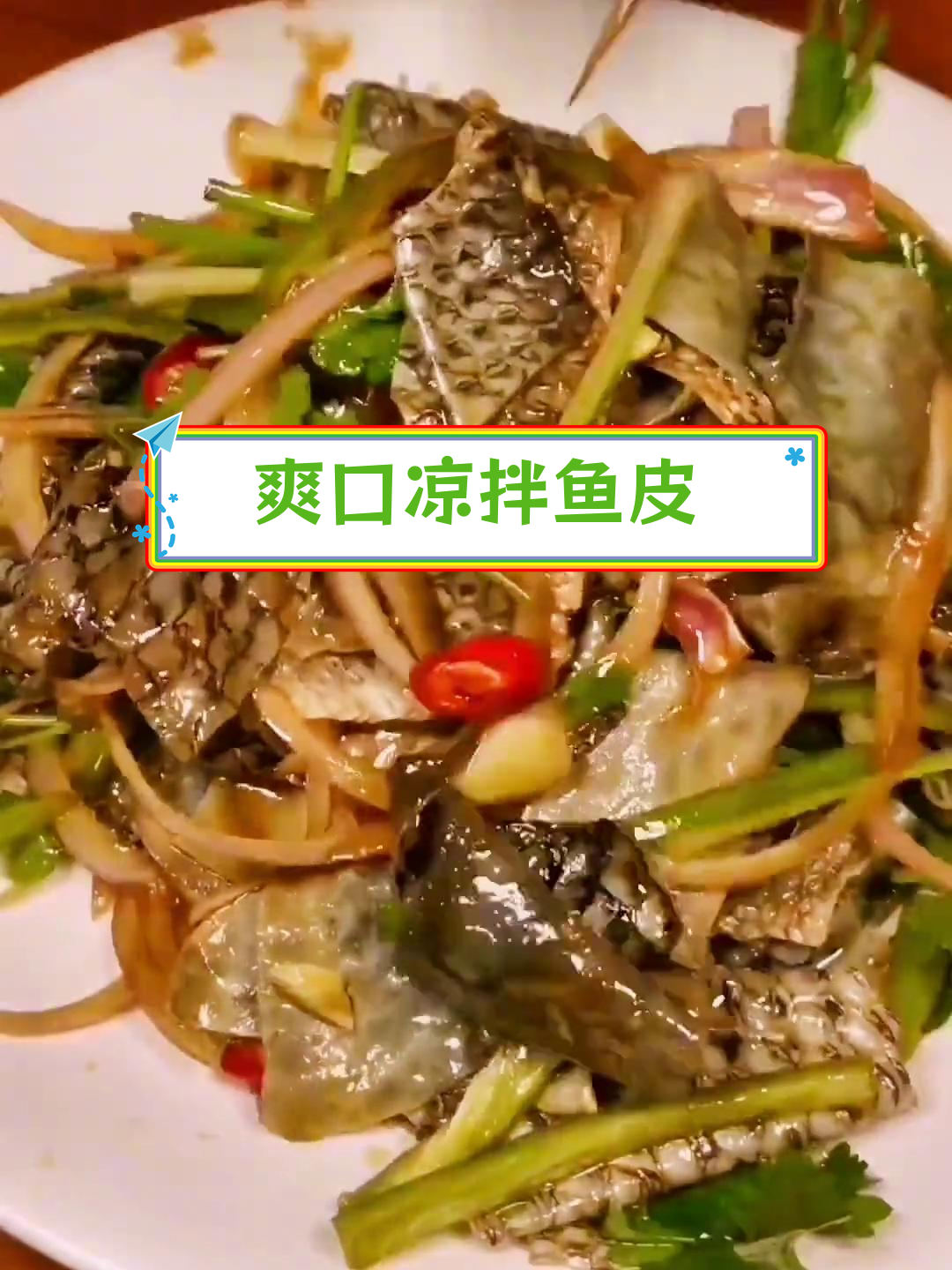 阳江凉拌鱼皮做法详解