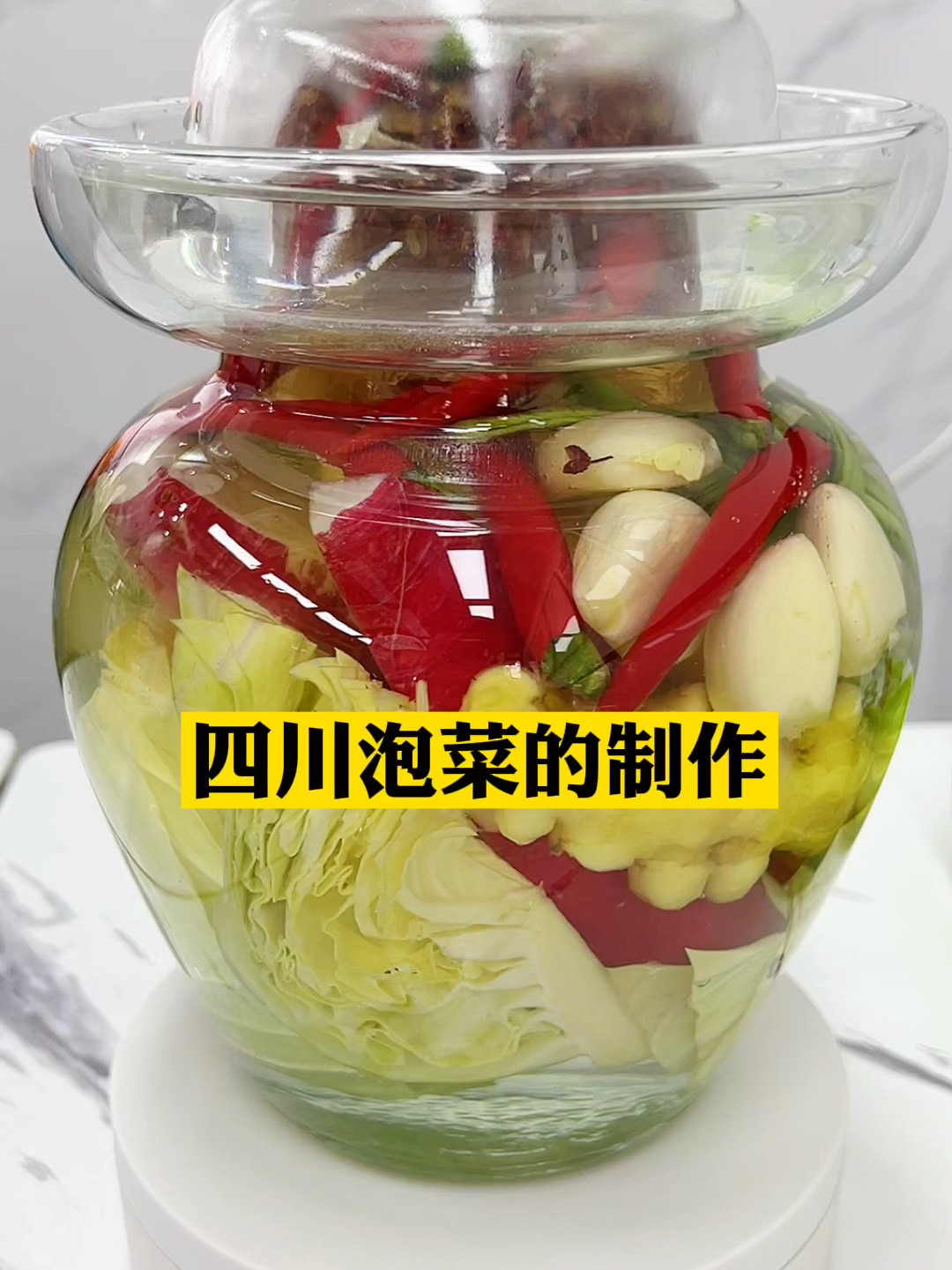 四川泡菜的制作