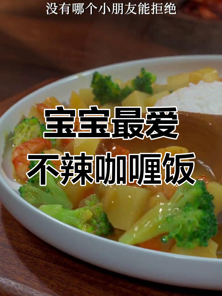 轻松做不辣咖喱饭,宝宝吃得开心