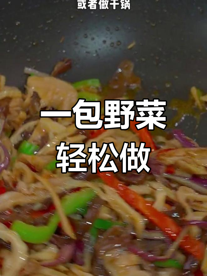 十斤野菜一袋搞定,炒拌干锅都行,清脆爽口超下饭