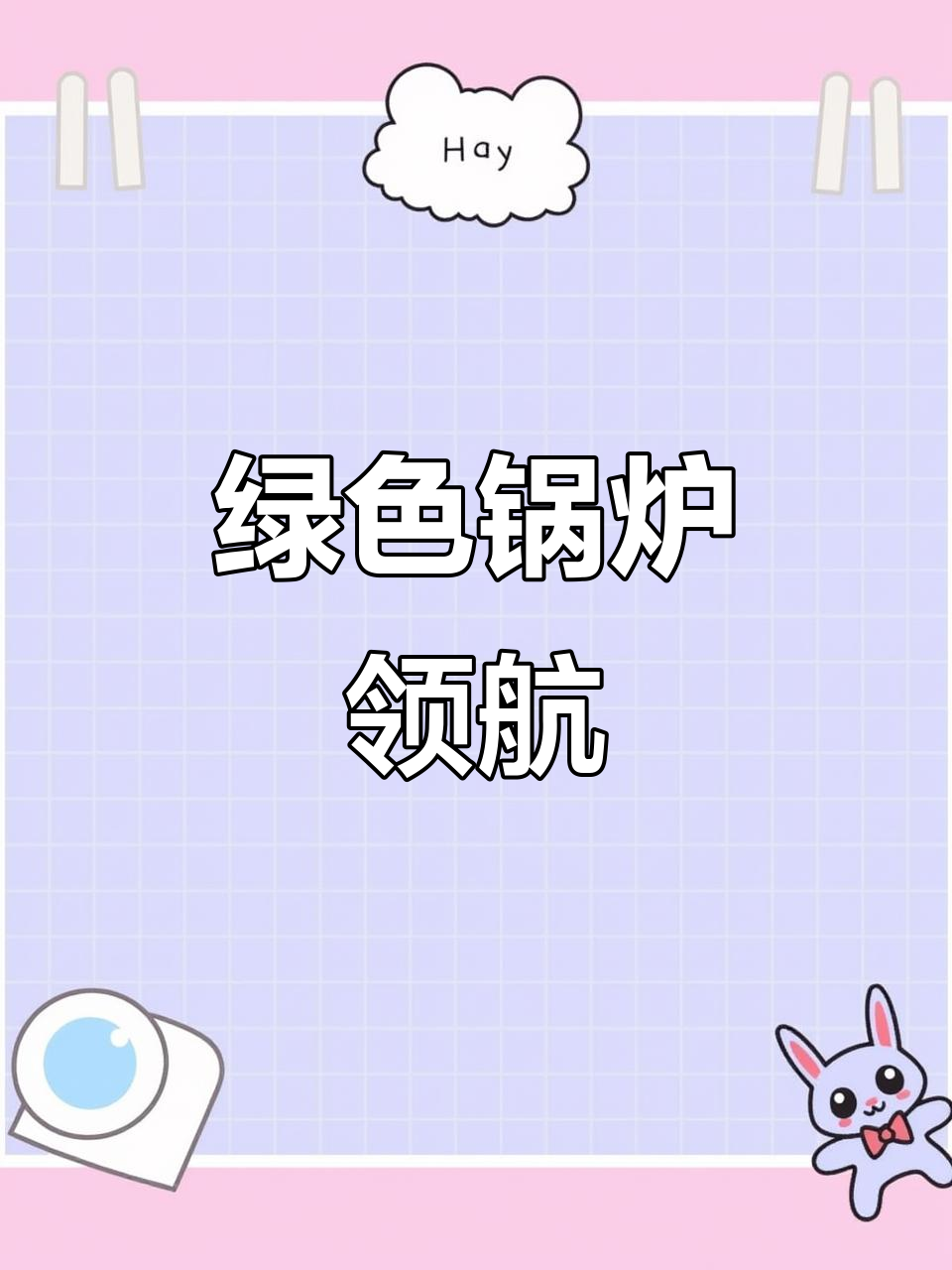 2025年恒信锅炉,绿色制造引领者助力碳中和