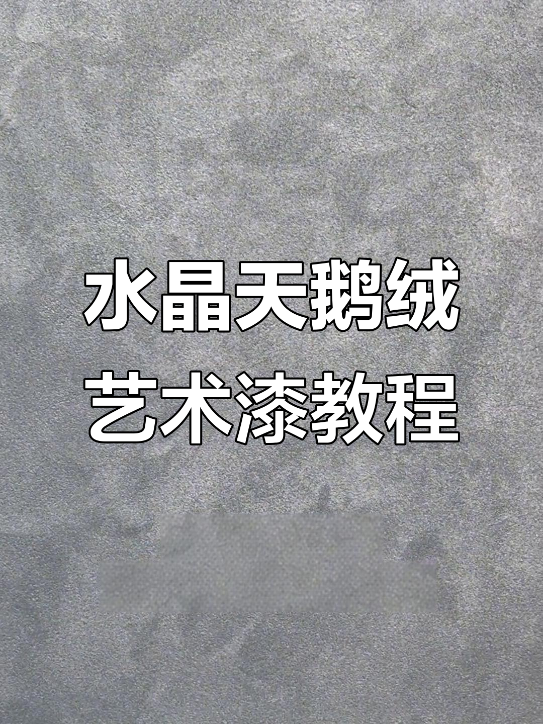 水晶天鹅绒艺术漆揉搓工艺全解析,打造高硬度升级版