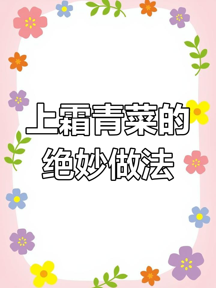 霜冻后的矮脚青菜,炒出甜糯口感,菜根全无