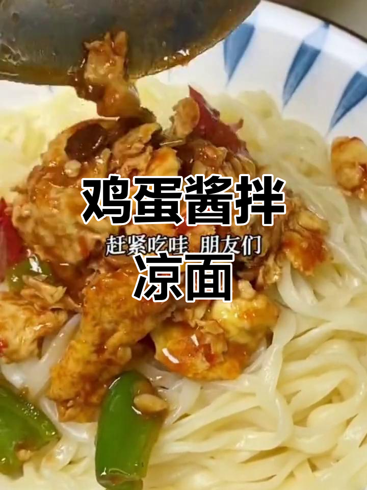 夏日必备!鸡蛋酱拌凉面,清爽又美味