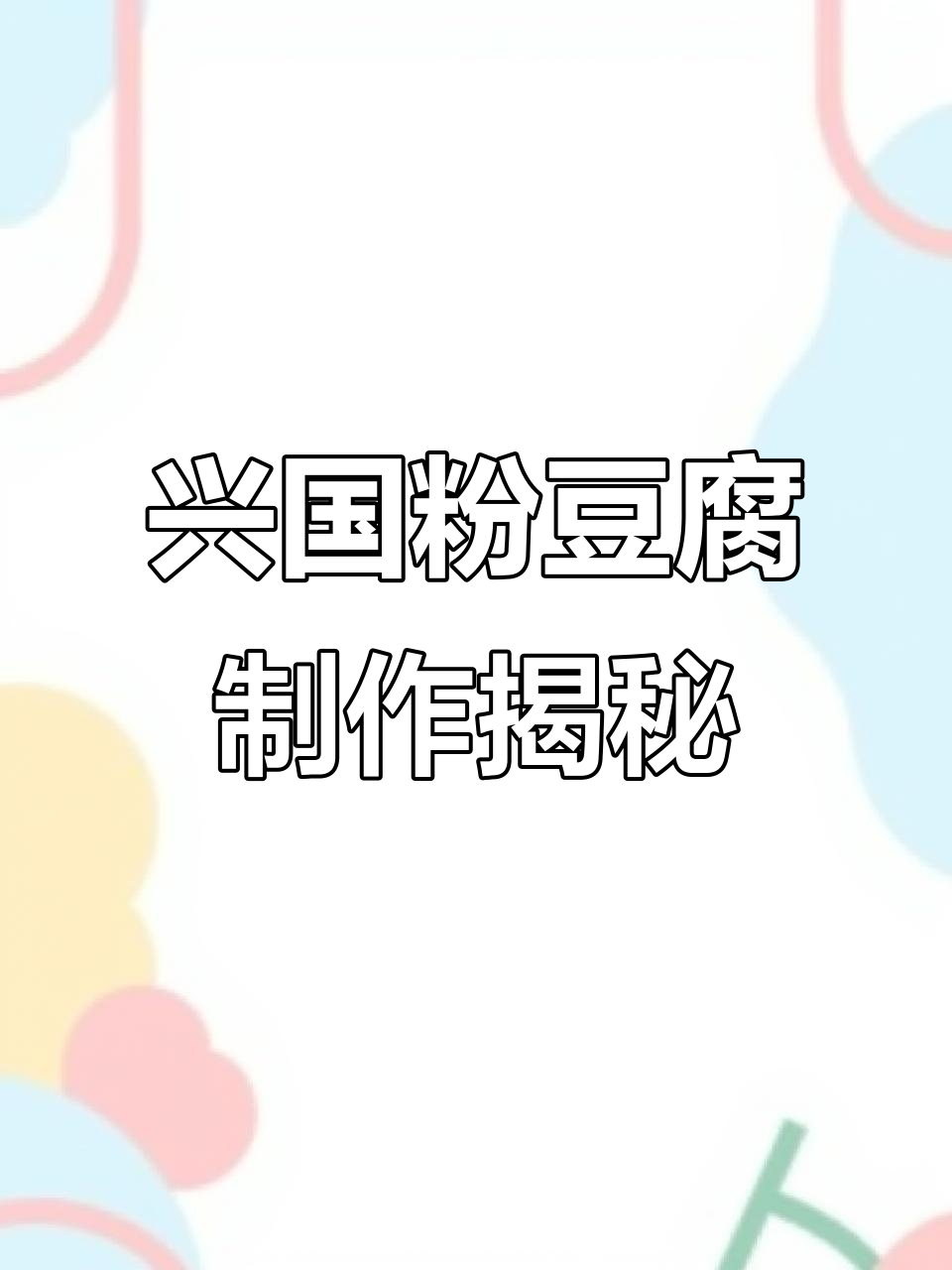 兴国名菜粉豆腐，腊肉鲜香炒出美味
