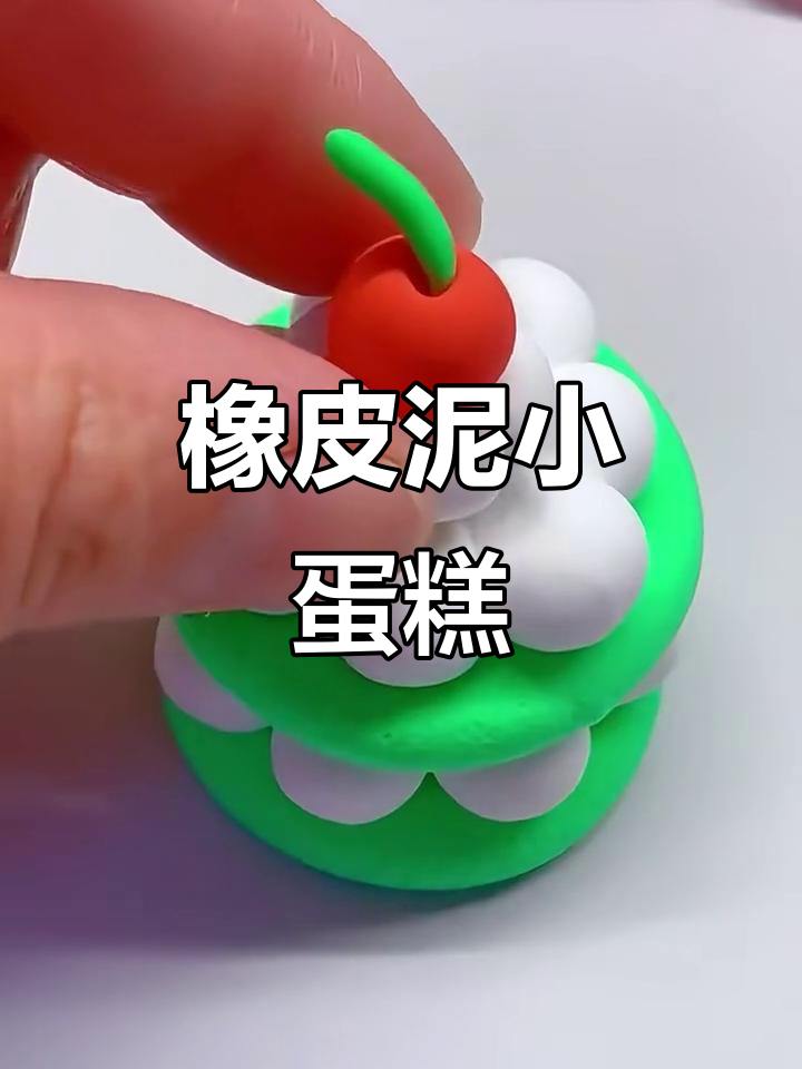 用橡皮泥做可爱小蛋糕，简单又好玩