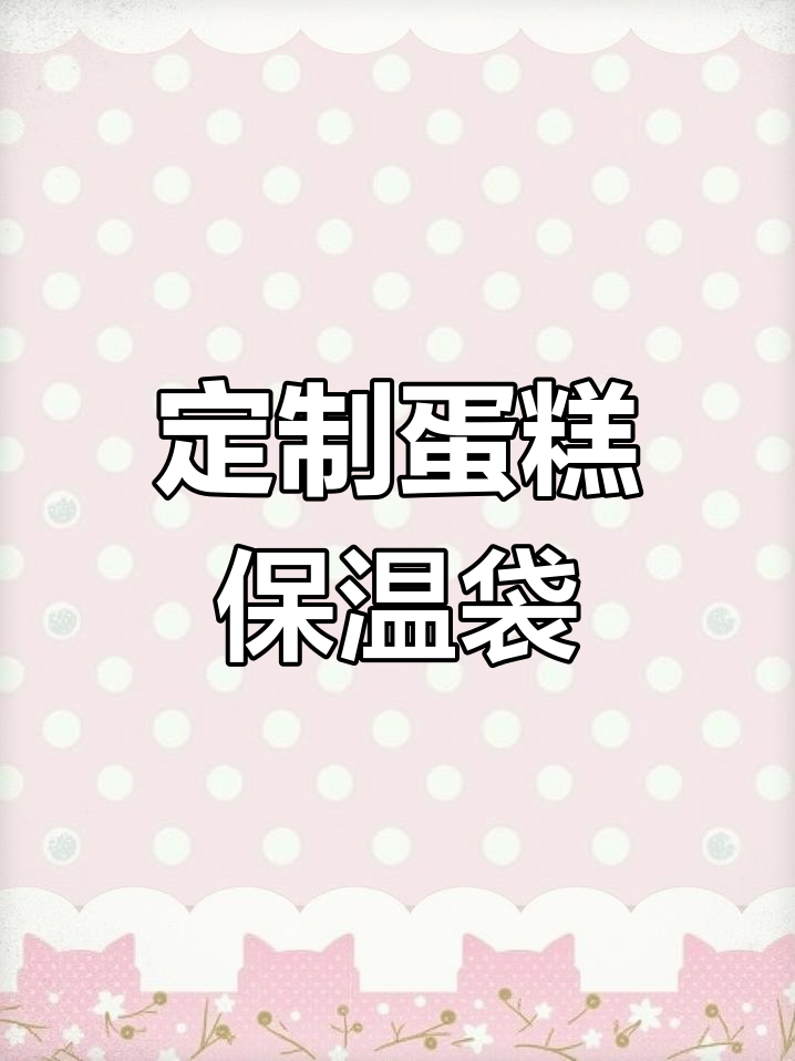 蛋糕配送必备!夏季保温袋加冰袋,确保蛋糕新鲜送达