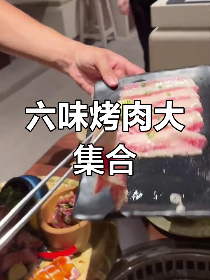 天钥桥路烤肉大拼盘,六种口味一次尝遍