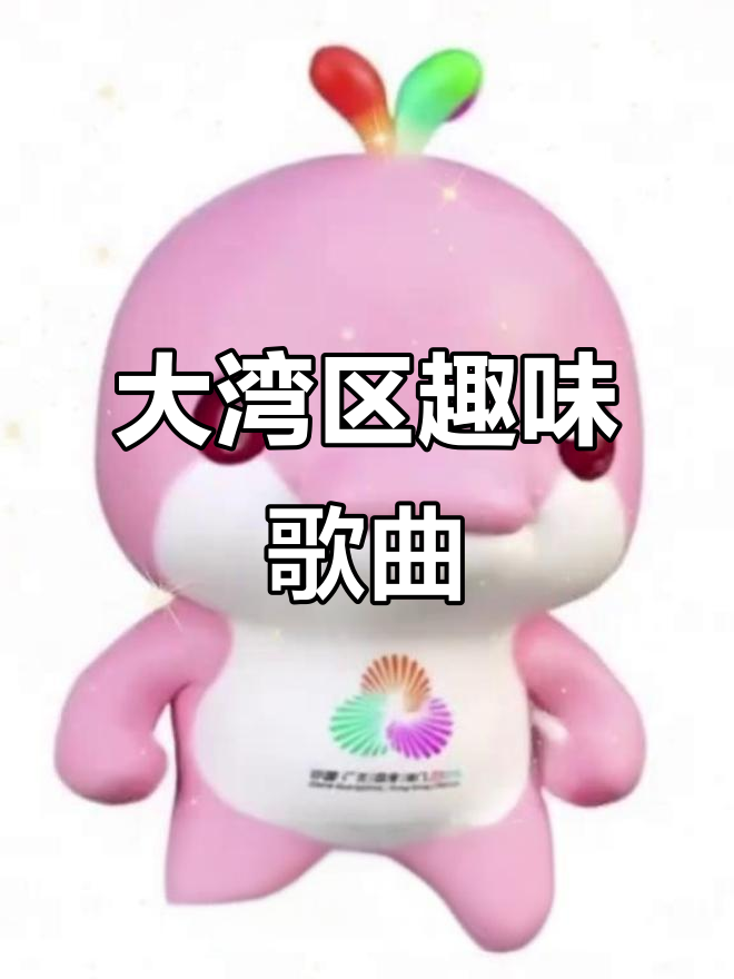 大湾鸡新歌上线,超有趣!快来听听,分享表情包吧!