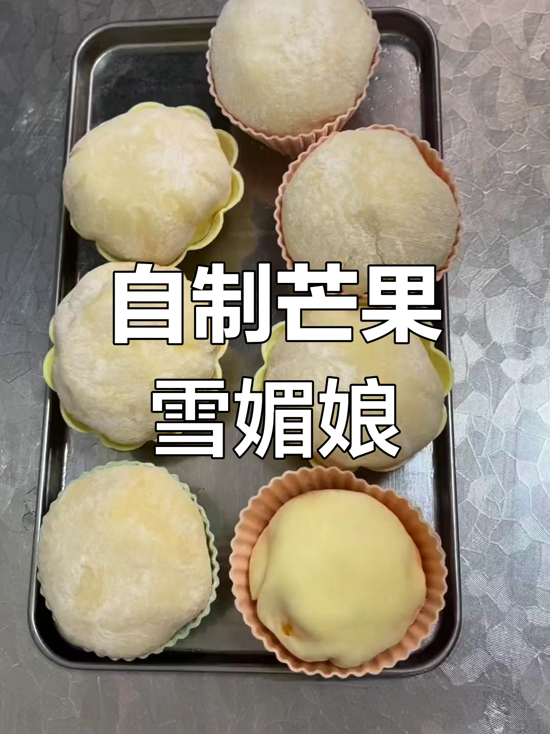 芒果雪媚娘,冰爽口感轻松做