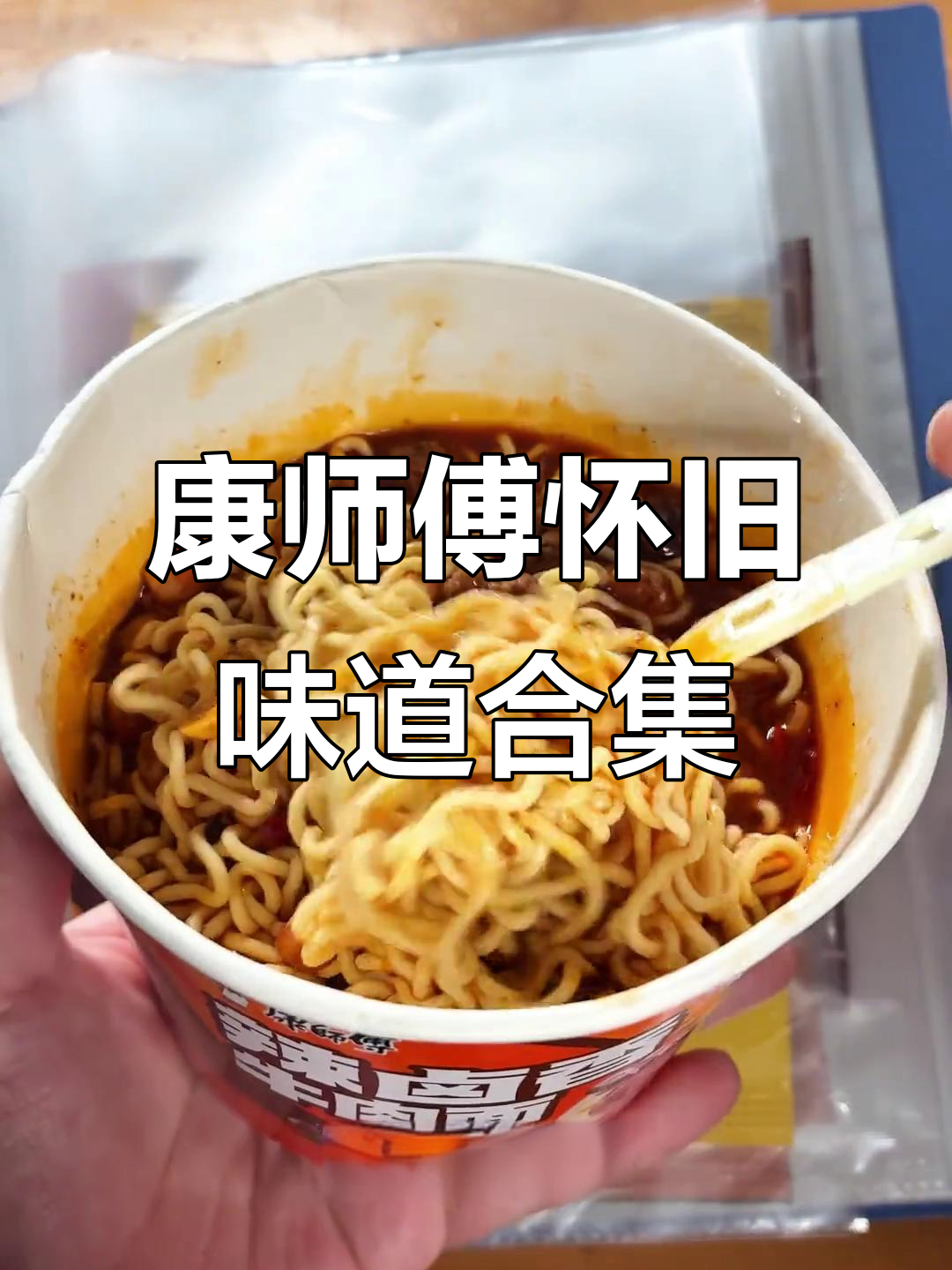 康师傅经典口味大揭秘,每一款都让人怀念!