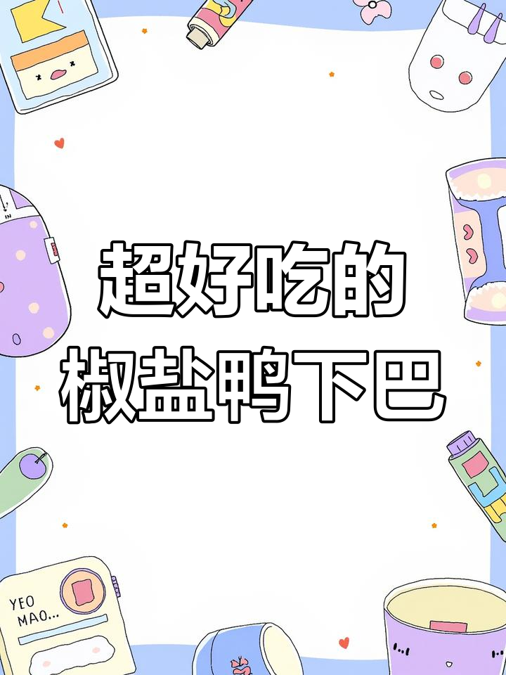 椒盐鸭下巴做法,骨头都能吃!