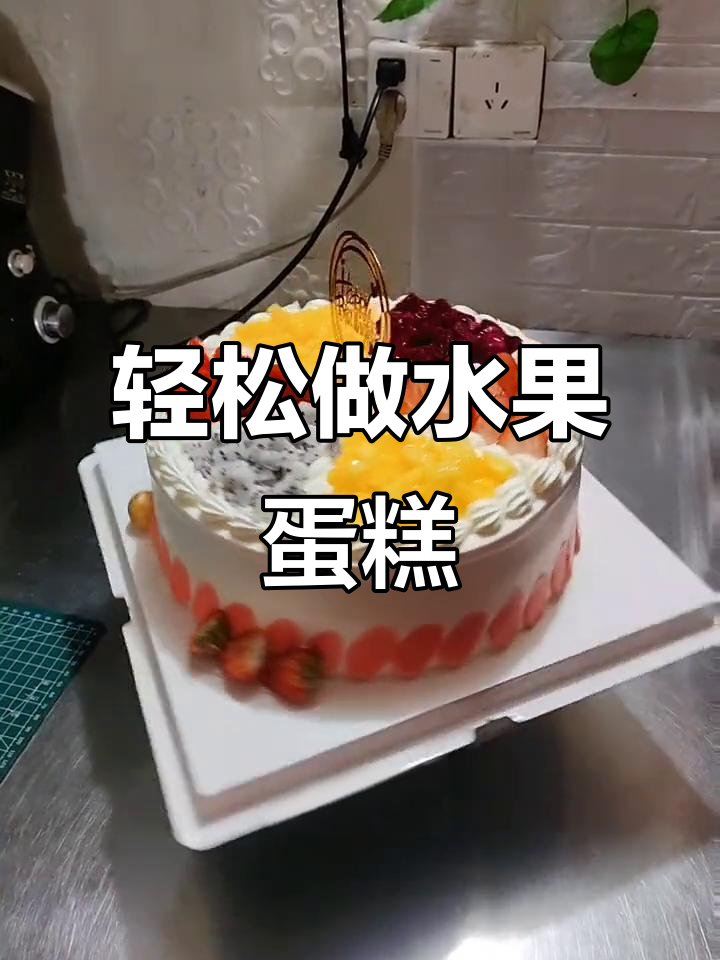 10寸水果蛋糕制作,步骤全解析