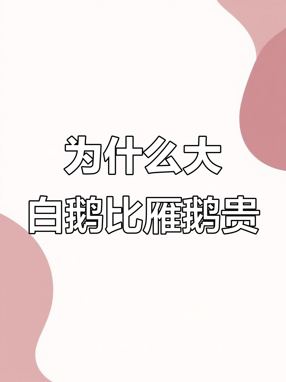 大白鹅和雁鹅价格差异大,背后原因竟然是……