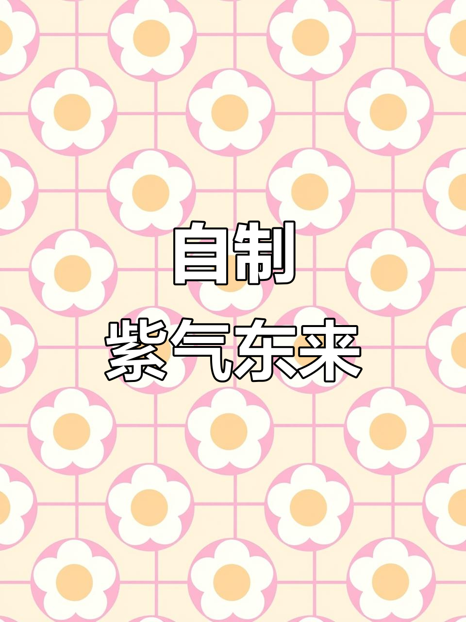 家庭调酒：紫气东来，轻松打造梦幻鸡尾酒