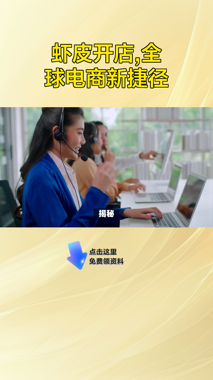 虾皮开店,全球电商新捷径