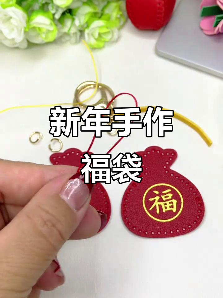 新年手工,缝制福袋钥匙扣,轻松DIY增添节日气氛!