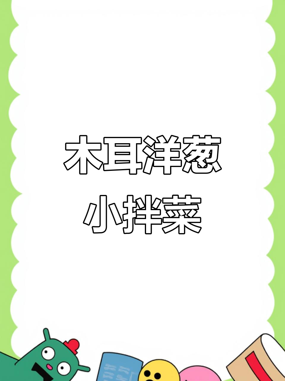 冬季必吃木耳洋葱凉菜,降糖减脂又美味