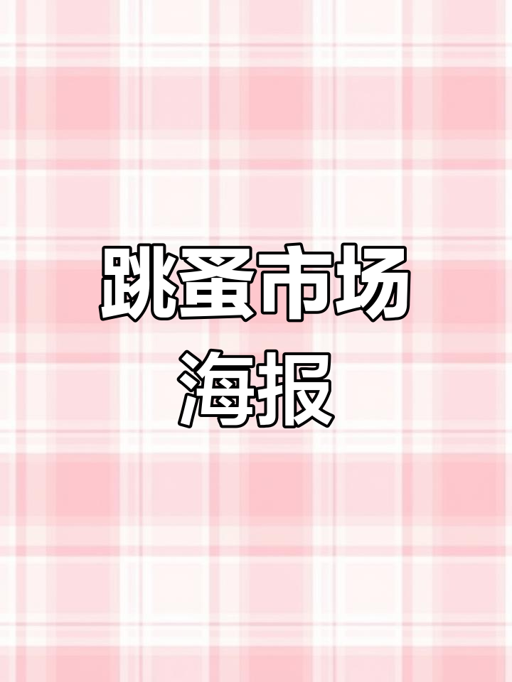 幼儿园跳蚤市场海报设计,轻松打印