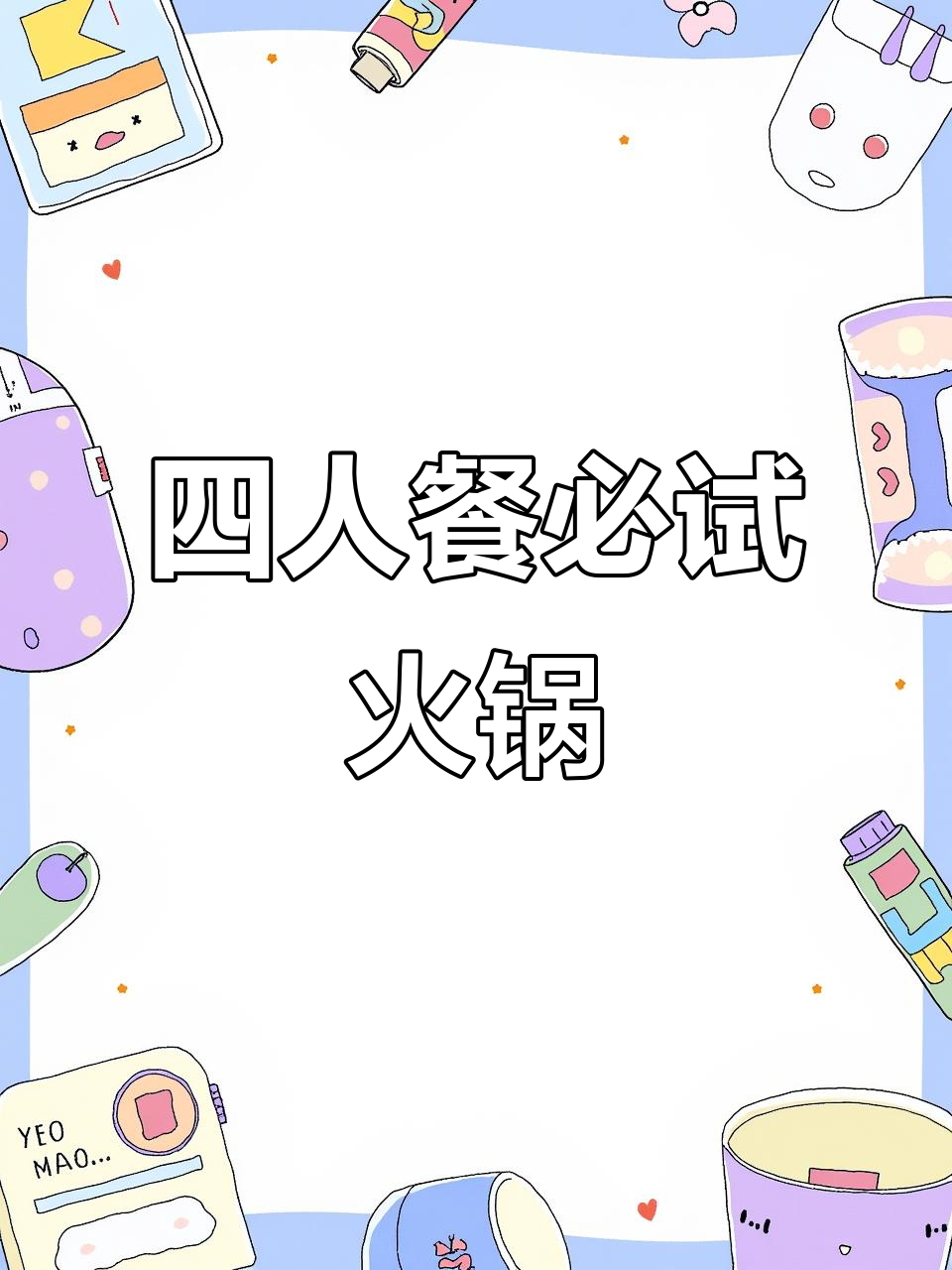 凌奥火锅店,四人套餐超值又美味,涮品搭配完美