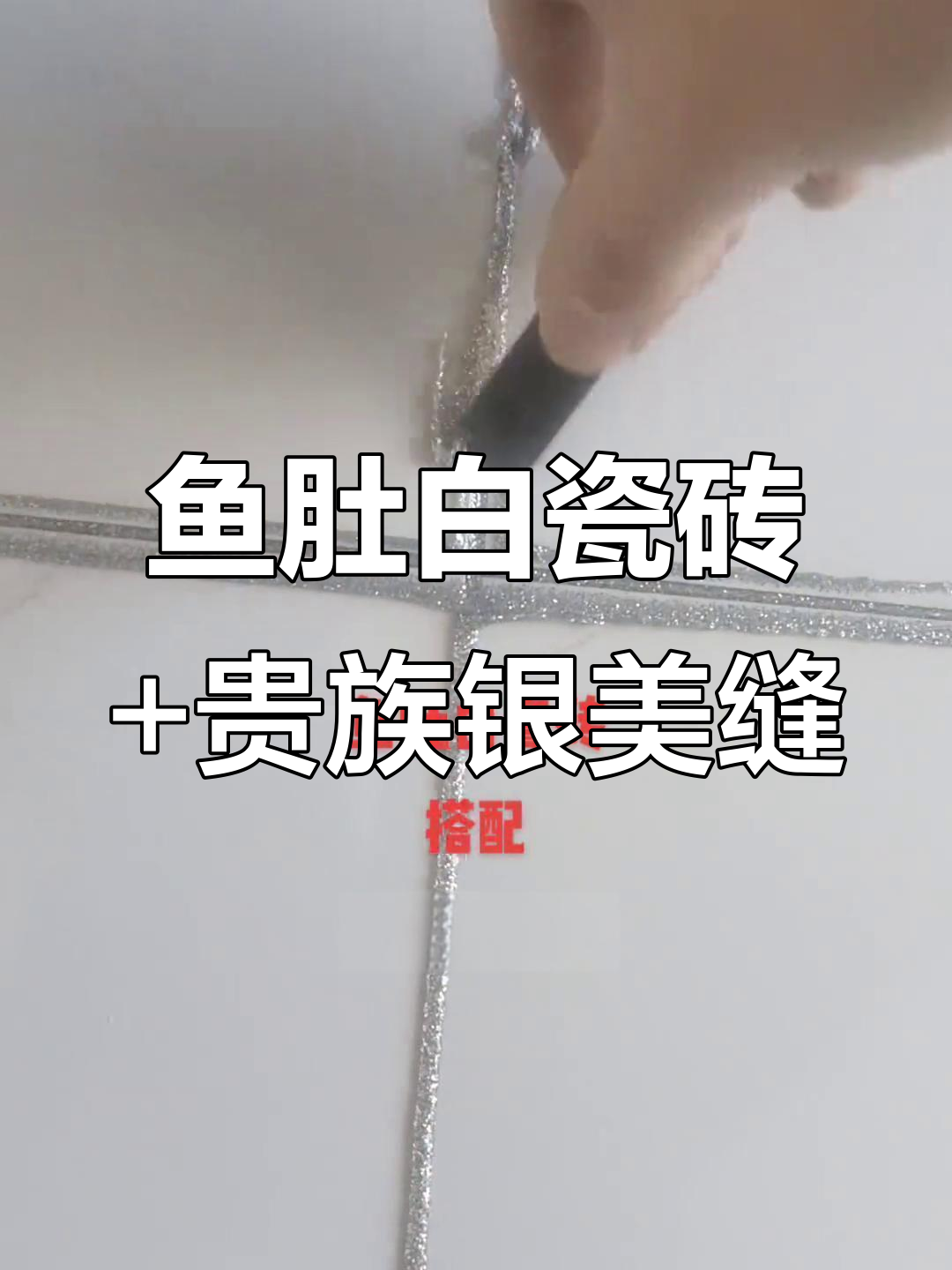 鱼肚白瓷砖配贵族银美缝,打造干净清爽家居风格