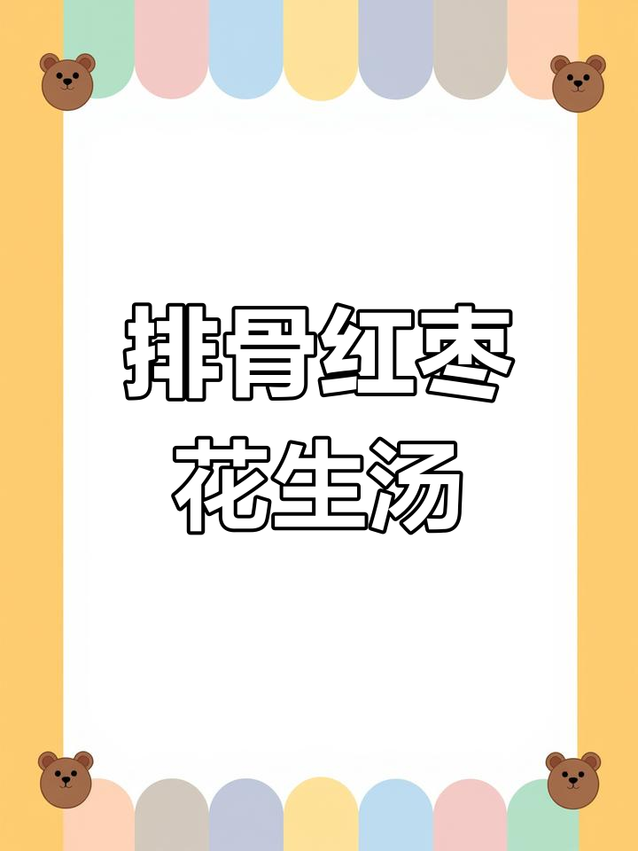 排骨红枣花生汤,简单又美味!