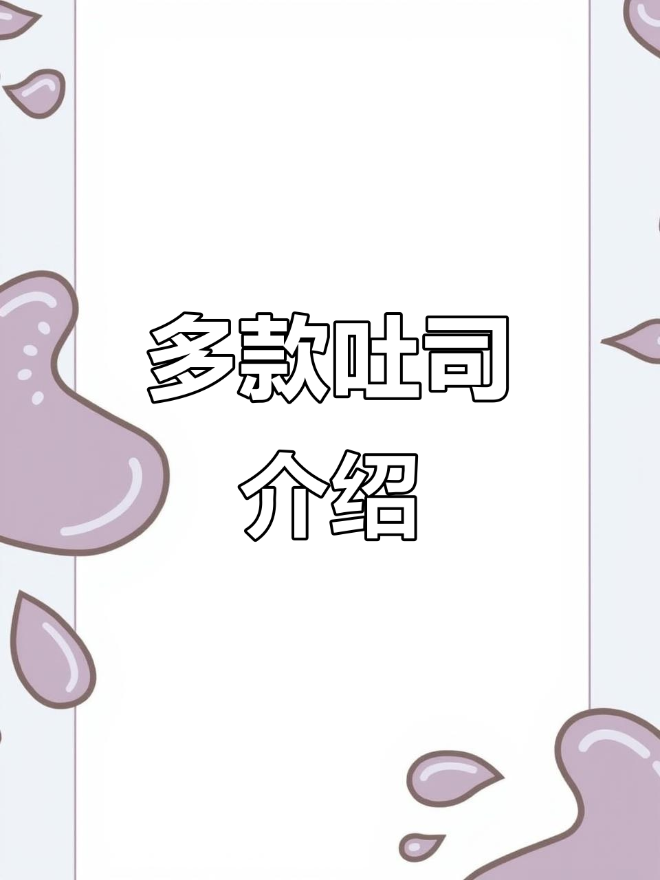 吐司种类大揭秘:奶香、杂粮、全麦,哪种最适合你?