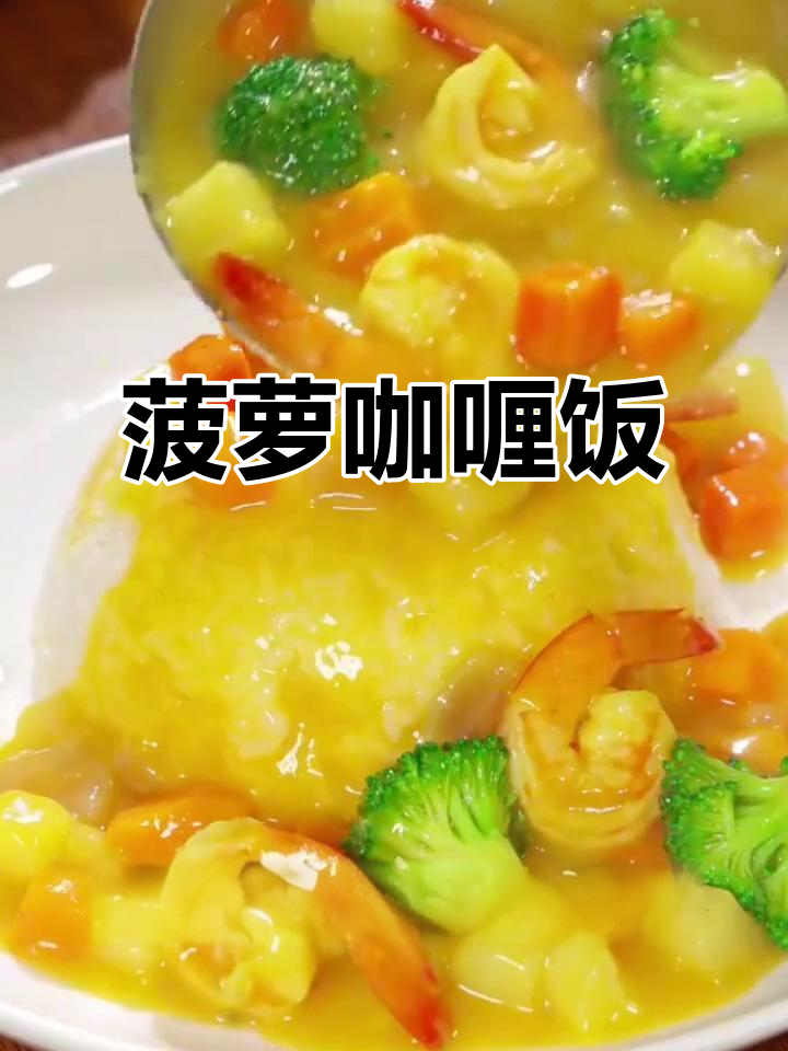 菠萝咖喱饭,香甜软糯的完美搭配