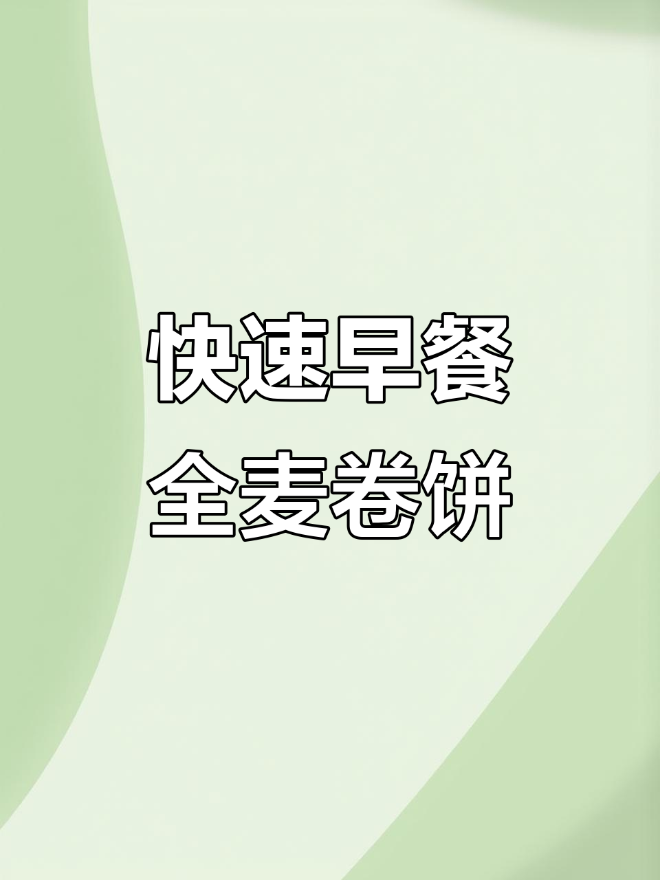 早餐轻松搞定,卷饼搭配蔬菜鸡蛋,低卡又美味