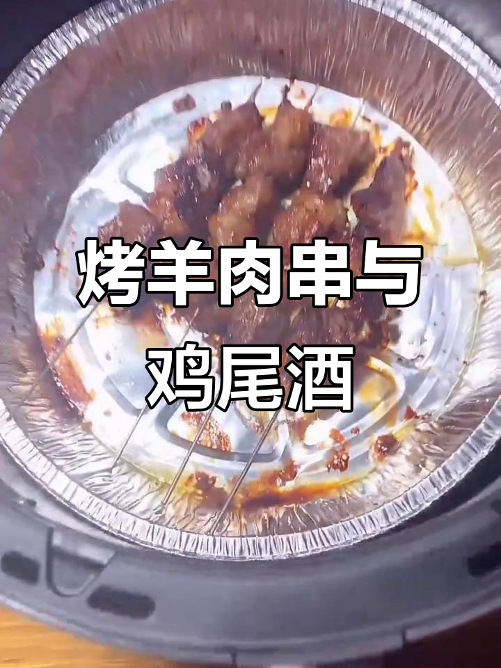空气炸锅羊肉串,配一杯鸡尾酒,夏日必备美味组合