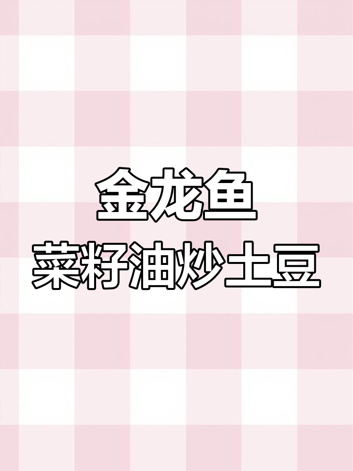 用金龙鱼菜籽油炒土豆丝,香气四溢