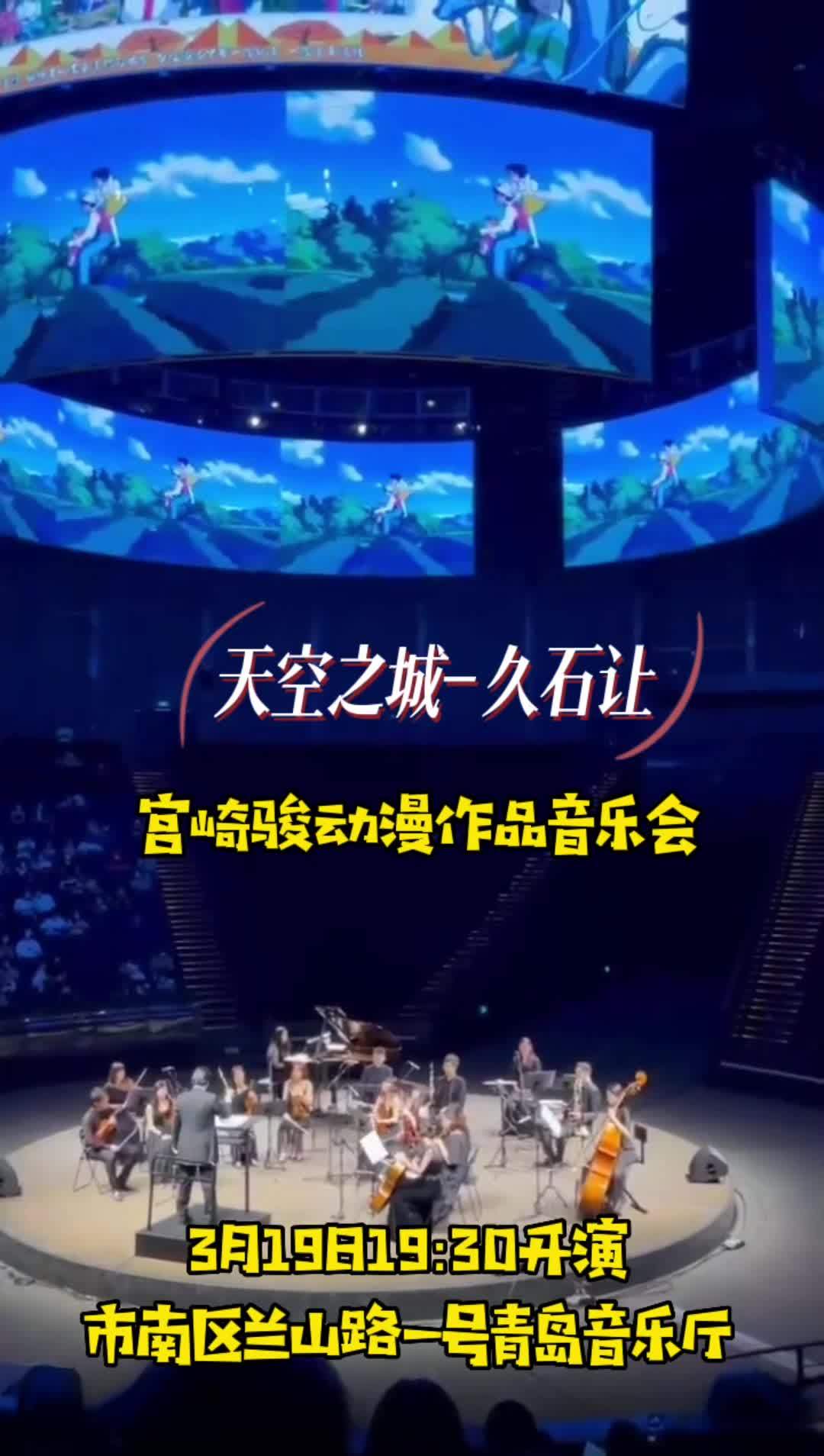 来青岛音乐厅,感受大海天空的弦乐,体会宫崎骏的动漫世界。点击视频左下角定位抢购 来听春天的