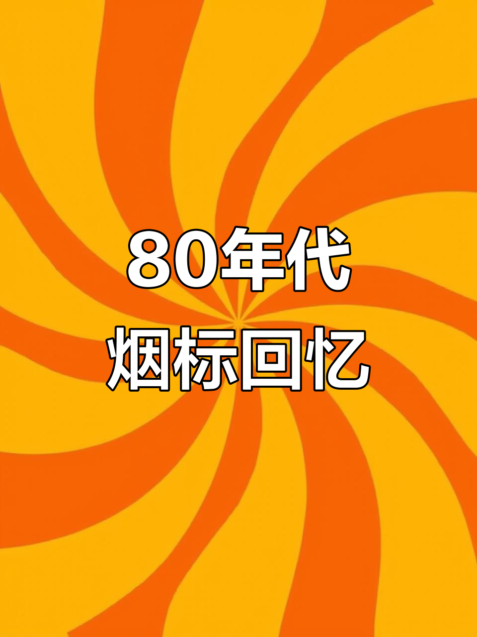 80年代烟标背后的故事,那些年我们爱过的品牌