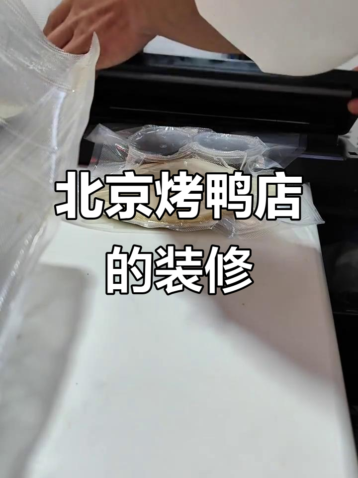 北京烤鸭店装修大揭秘,萌宠也能参与其中