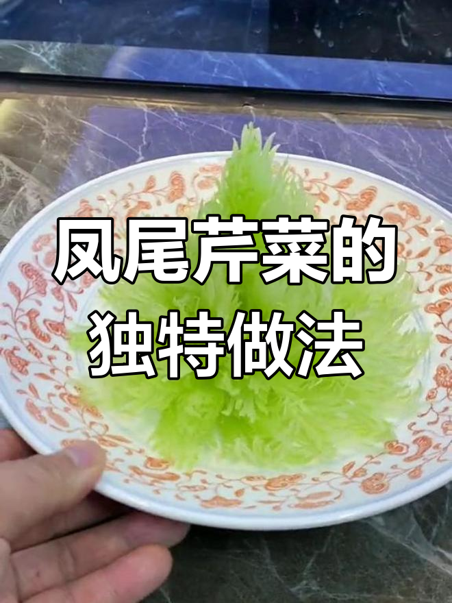 凤尾芹菜切法大揭秘,这样做更美味