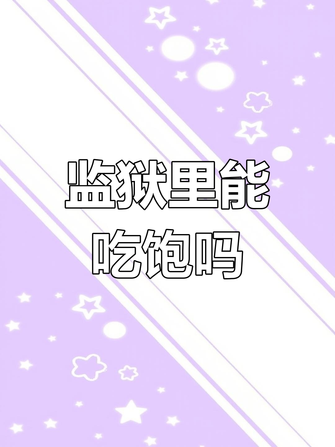监狱里的饮食真相:服刑人员一日三餐揭秘