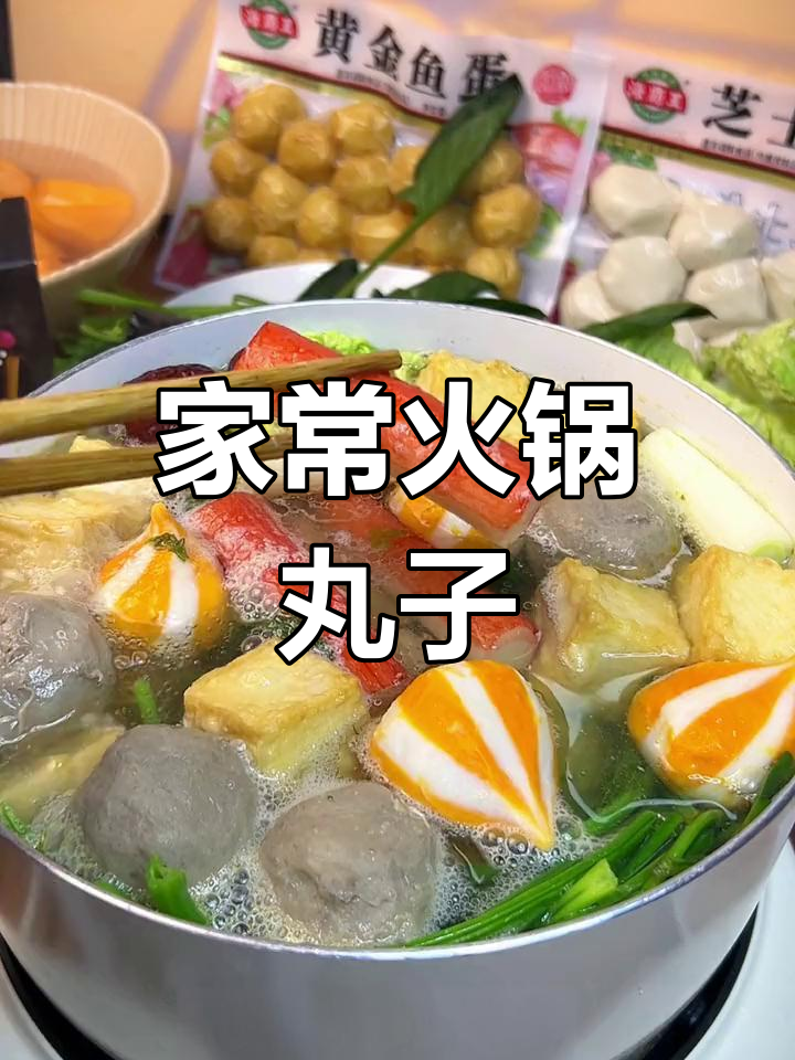 冬季火锅丸子大集合,鲜美到爆